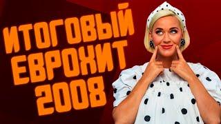 ИТОГОВЫЙ ЕВРОХИТ ТОП 40 ЗА 2008 ГОД! | ЧТО МЫ СЛУШАЛИ В 2008 ? | ЕВРОПА ПЛЮС