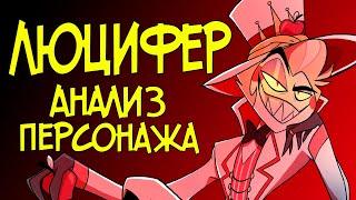 ЛЮЦИФЕР - Анализ Персонажа Hazbin Hotel