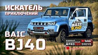 Обзор BAIC BJ40 Заречный парк оффроуд.