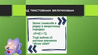 Опрацювання текстових величин мовою програмування