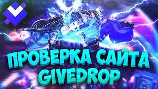 GIVE DROP ПРОВЕРКА САЙТА В 2023 ГОДУ! ПРОВЕРКА САЙТА ГИВ ДРОП! ОТКРЫТИЕ КЕЙСОВ CS GO !