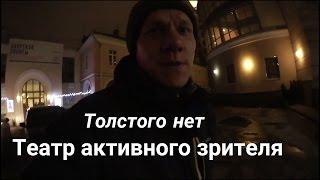 Толстого нет -  " Активный театр " - Спектакль