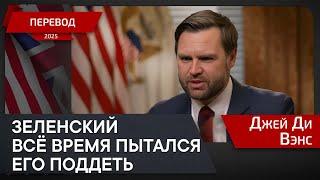 "Зеленский показал нежелание участвовать в мирном процессе" перевод Джей Ди Вэнс