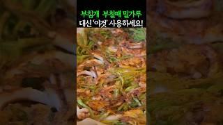 부침개 부칠때 밀가루 대신 '이것' 사용하세요! #건강 #건강정보