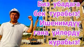 НУРКЕЛДИ сөзүнө ТУРДУ  /  ҮЙДҮ өз убагында КУРДУ  /  Токтотпойбуз!