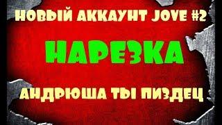 Нарезка | Новый аккаунт Jove #2 | Андрюша ты пиздец