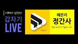 정간사 갑자기 라이브 - WIRELESS GO 2 테스트 feat.허림TV