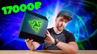 Коробка Razer за 17тыс. рублей !!!