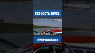 От такой скорости даже текстуры пропали... #Shorts @WePlayAllGame