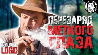 Меткий глаз в RDR 2! (Странная логика перезарядки) / Red Dead Logic на русском (Озвучка Bad Vo1ce)