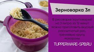 ЗЕРНОВАРКА 3л  / рис за 12 минут в свч без контроля за приготовлением / www.tupperware-spb.ru