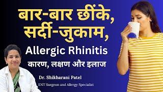 एलर्जिक राइनाइटिस (Allergic Rhinitis) : कारण, लक्षणऔर इलाज  (बार बार सर्दी जुकाम क्यों होता है? )