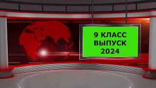 Выпускной. 9 класс. 2024 год. Знаменка.