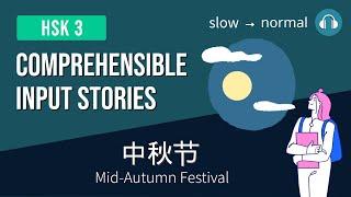 HSK3 | 中秋节 Mid-Autumn Festival | Comprehensible Input HSK3 Practice Bundle 3/7 Beginner Chinese