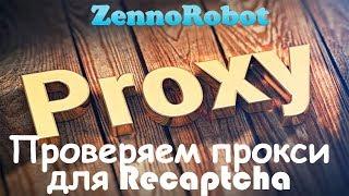 Проверка прокси для Recaptcha. Backconnect proxy.