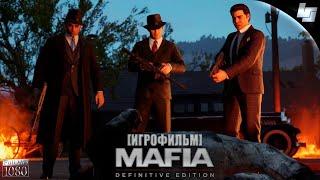 ИГРОФИЛЬМ Mafia Definitive Edition (Русская озвучка) прохождение без комментариев