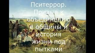 Пситеррор. Призыв к объединению в общины и история жизни под пытками