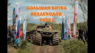 Большая битва вездеходов 2023 г. Призовое место!