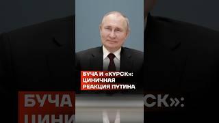 Буча и «Курск»: циничная реакция Путина #shorts