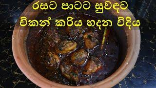 SPICY CHICKEN CURRY RECIPE /රසට පාටට සුවඳට චිකන් කරිය හදන විදිය/M.R KITCHEN