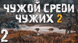 S.T.A.L.K.E.R. Чужой Среди Чужих 2 #2. Полезный Бумер