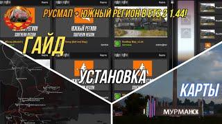  ГАЙД! | Установка карты РусМап + Южный Регион в ETS 2 1.44!