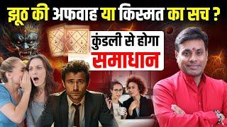 अफवाह या हकीकत? आपकी कुंडली देगी असली जवाब। Astrology vs Rumours। Hidden Truth in Your Kundli