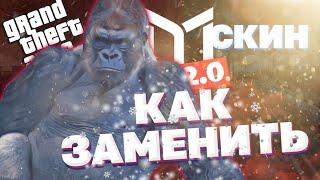 КАК ПОСТАВИТЬ ЗАМЕНКУ НА СКИН на 11 АНДРОИД || GTA SAMP