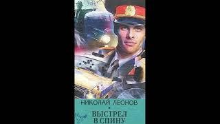 аудиокнига Николай Леонов "выстрел в спину" русский детектив боевик криминал менты слушать онлайн