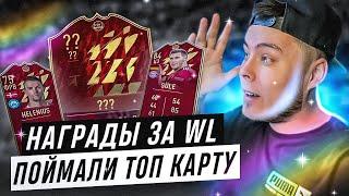 НАГРАДЫ ЗА WL ПОЙМАЛ ТОП КАРТУ В ОСНОВНОЙ СОСТАВ! FUT BIRTHDAY FIFA 22 ULTIMATE TEAM