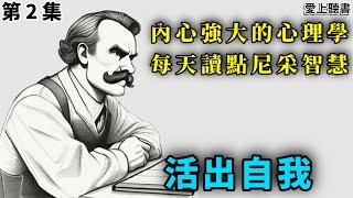 讀書-內心強大的心理學 每天讀點尼采智慧 第2集/ 有勇气开始，是成功的第一步    #知識#學習#工作#有聲書#聽書