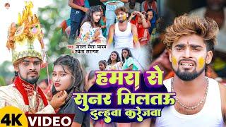 #Video | हमरा से सुनर मिलतऊ दुल्हवा करेजावा | #Arun Chhaila Yadav #Shweta Sargam | Maghi Sad Song