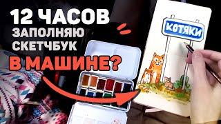 Заполняю Скетчбук 12 Часов В Путешествии? // 12 Часов Рисования Челлендж