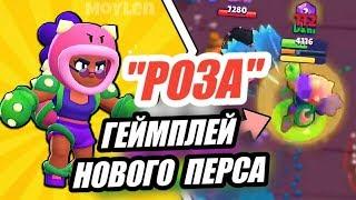 ГЕЙМПЛЕЙ НОВОГО ПЕРСОНАЖА "РОЗА"! КАК ОНА ВЫГЛЯДИТ И ЧТО ДЕЛАЕТ! TV BRAWL! НОВЫЕ СКИНЫ! Brawl Stars