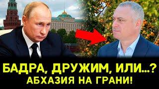 Абхазия НА ГРАНИ! Россия БРОСИЛА Абхазию? Кто ВИНОВАТ в кризисе? Что дальше?