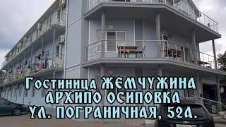 Гостиница Жемчужина 1й корпус #архипка, #архипоосиповка