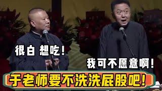 厨师：于老师要不洗洗屁股吧！郭德纲：很白，想吃！于谦：我可不愿意啊！| 德云社相声大全 | #郭德纲 #于谦