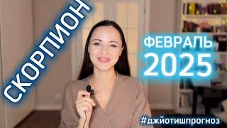 СКОРПИОН - ДЖЙОТИШ-прогноз на ФЕВРАЛЬ ️ 2025