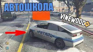 КАК ПРАВИЛЬНО СДАТЬ НА ПРАВА В ГТА 5 VINEWOOD RP!!!-Rage Multiplayer