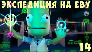  Kerbal Space Program: ЭКСПЕДИЦИЯ на ЕВУ [Гайд прохождение] #14