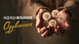 Надежда Мельянцева – Одуванчики  (Official Video, 2024) | Фронтовые письма