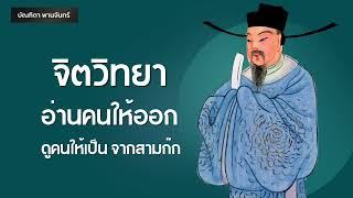 จิตวิทยา อ่านคนให้ออกดูคนให้เป็น จากสามก๊ก | Podcast | Mindset | บัณฑิตา พานจันทร์