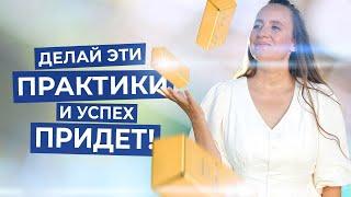 3 простые практики, которые приведут к процветанию и успеху!  |Мария Самарина|