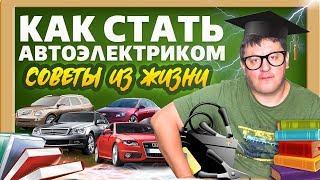 Обучение автоэлектрике. Нужно ли это тебе?