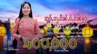 ဢွၵ်ႇဝႃႇပီၼႆႉပႆႇပဵၼ်မိူဝ်း - ၼွင်ႉမွၼ်းၶမ်း | ออกหว่าปีไน่ไปเป็นเมือ - น้องมอญคำ【OFFICIAL AUDIO】