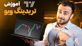 صفر تا صد تریدینگ ویو فقط در 10 دقیقه 