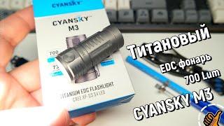 CYANSKY M3 EDC Titanium Flashlight - Титановый EDC фонарь - обзор и тест.