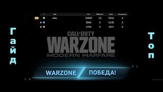 Гайд как побеждать в королевской битве WarZone, как занимать топ 1, что брать, почему и что делать!