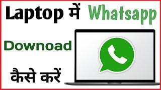 Laptop me whatsapp kaise download kare | Computer me whatsapp download kaise kare