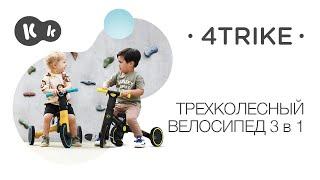 Велосипед 3 w 1 4TRIKE от Kinderkraft | Беговел | Трехколесный велосипед | Ходунки-каталка